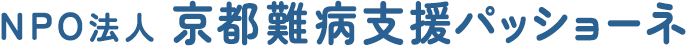 NPO法人京都難病支援パッショーネ